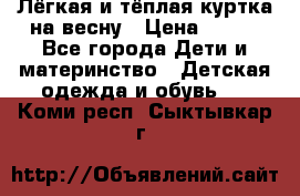 Лёгкая и тёплая куртка на весну › Цена ­ 500 - Все города Дети и материнство » Детская одежда и обувь   . Коми респ.,Сыктывкар г.